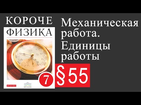 Физика 7 Класс. §55 Механическая Работа