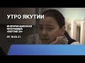 Утро Якутии. 18 марта 2021 года. Информационная программа «Якутия 24»