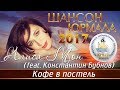 Алиса Мон - Кофе в постель (feat. Константин Бубнов) [Шансон - Юрмала 2017]