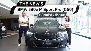 EP22 : BMW Test & Talk By Europa Review THE NEW 5 SERIES BMW 530e M Sport Pro (G60)
