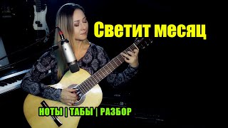 Светит Месяц | На Гитаре | Ноты Табы Разбор