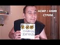 АСМР. ASMR. Стрим. Stream.