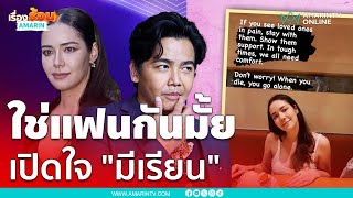 เผยสถานะล่าสุด มีเรียน สาวสวยแซ่บข้างกาย พีเค | เรื่องร้อนอมรินทร์