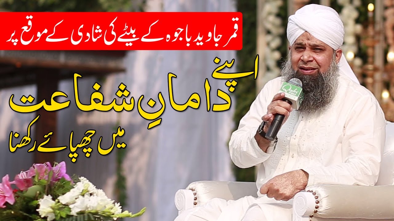 Apne Daman E Shafahat  Mei Chupae Rakna Owais Qadri New Best Naat Shareef | Qamar  Bajwa Son Wedding
