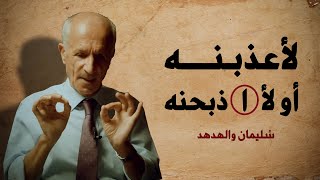 إعجاز القرآن الكريم - لأعذبنه ولأذبحنه  !! تفسير آية النمل - سليمان والهدهد / د. علي منصور كيالي