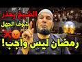 رمضان 2026 أفكار خاطئة يجب التخلص منها الشيخ طاهر ضروي رمضان mp3