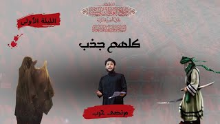 كلها جذب | مرتضى حرب | محرم 1444 | الليلة الأولى | هيئة رماد الخيام