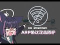 【白】高手让你的网络断网的方法是什么(ARP协议与攻击防护)