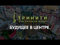 ЖК «Тринити». Будущее в центре | Новостройки бизнес класса в центре Екатеринбурга.