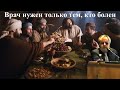 Билли Страйкен. Врач нужен только тем, кто болен