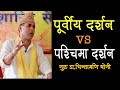 Eastern philosophy vs Western philosophy | Guru Dr.Chintamani Yogi | पूर्वीय दर्शन र पश्चिमा दर्शन