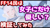 Ff14 女子キャラを使う男はキモい 女性プレイヤーに聞いてみた くすりくん Youtube