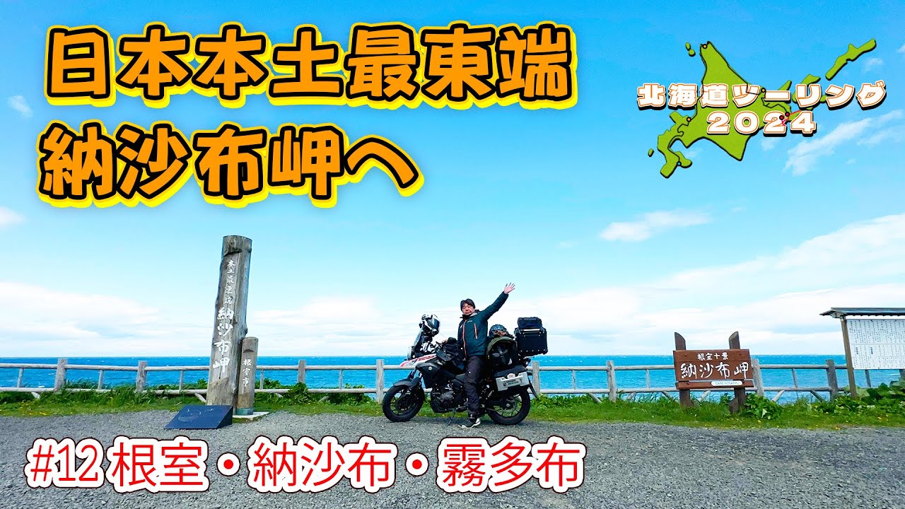 082 北海道ツーリング2024＃12 本土最東端・納沙布岬と今旅イチの絶景・霧多布岬【Vスト250モトブログ】