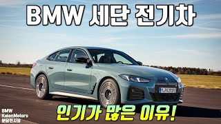 BMW에서 가장 인기있는 전기차! 5시리즈 i5와 4시리즈 i4 모델 알아보기!