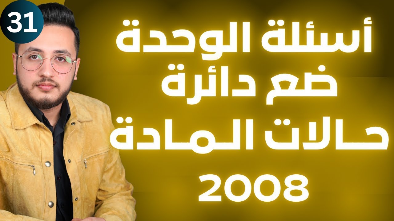 حل اسئلة الوحدة ضع دائرة  | كيمياء التوجيهي 2008 | وحدة حالات المادة  