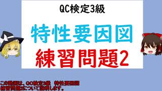 品質管理の手法 特性要因図 練習問題2【品質管理,QC検定3級 対応】特性要因図の基本的な知識 特性要因図の作成 過去問　QC七つ道具　QC七つ道具