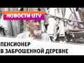 Пенсионер из Башкирии 14 лет живет один в заброшенной деревне