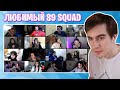 БРАТИШКИН РАССКАЗЫВАЕТ ПРО СВОИХ ДРУЗЕЙ (89SQUAD)