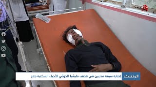 إصابة سبعة مدنيين في قصف مليشيا الحوثي الأحياء السكنية بتعز