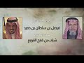 قصيدة للشاعر الكبير شباب بن فايح القوبع العضياني مدح في فيصل بن سلطان ابن حميد واجداده شيوخ عتيبة