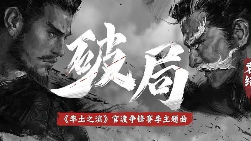 【卦者灵风×Kbshinya】袁绍Vs曹操终有一战，官渡争锋，孰能《破局》？