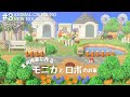 【あつ森】モニカとロボのお家周り | 案内所裏のクリエイト| Animal Crossing New Horizons【島クリエイト/ACNH】