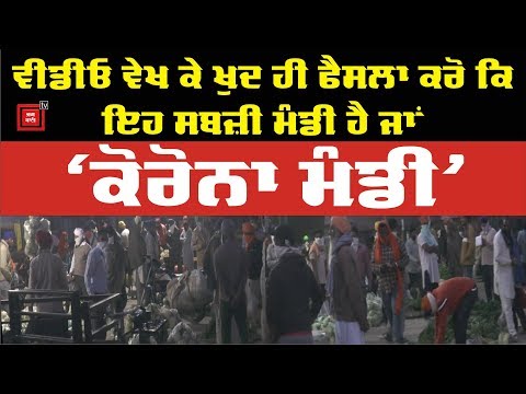 Tarntaran ਦੀ ਸਬਜ਼ੀ ਮੰਡੀ `ਚ ਰੱਜ ਕੇ ਉੱਡੀਆਂ Curfew ਦੀਆਂ ਧੱਜੀਆਂ