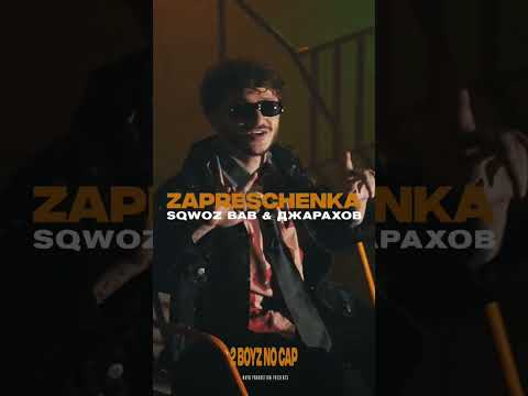 SQWOZ BAB, ДЖАРАХОВ – ЗАПРЕЩЕНКА (СМОТРИТЕ НА КАНАЛЕ «2 BOYZ NO CAP»
