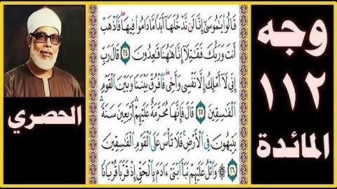 تلاوة الصفحة 112 - سورة المائدة - بصوت الحصري - قالوا يا موسى إنا لن ندخلها أبدا ما داموا فيها