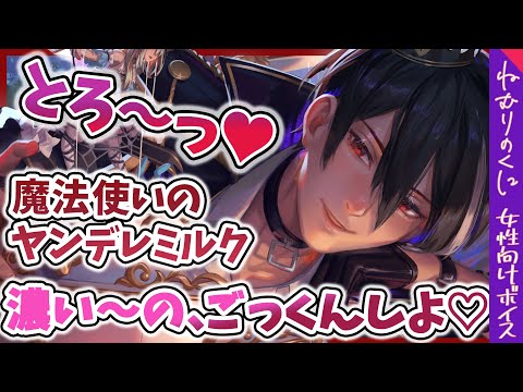 【女性向けボイス】たっぷり味わって♡魔法使いにじっクリ責められ媚薬でメスになるまで愛される【ヤンデレ/キス/ASMR/ドS/M向け/ファンタジー/シチュエーションボイス】