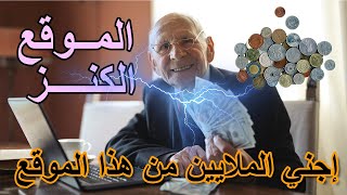 سوف تجني الملايين من خلال هذا الموقع الإلكتروني الرائع