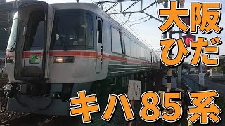 [大阪ひだ] キハ85系 特急ワイドビューひだ25・36号 高山/大阪行き