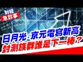 財經急診事-20240308／日月光.京元電寫新高 封測族群誰是下一棒？