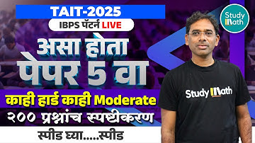 TAIT 2025 | ibps पॅटर्न नुसार पेपर 5 वा संपूर्ण स्पष्टीकरण | maths reasoning | #tait #taitsyllabus