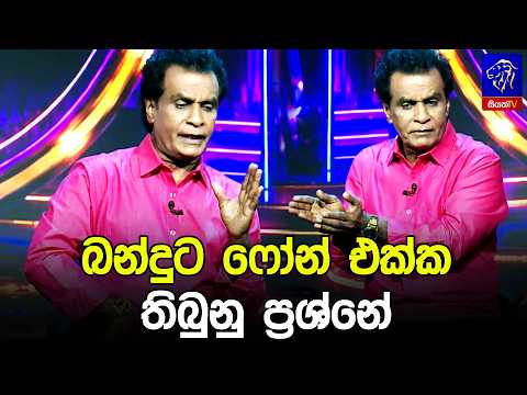 බන්දුට ෆෝන් එක්ක තිබුනු ප්‍රශ්නේ 😁
