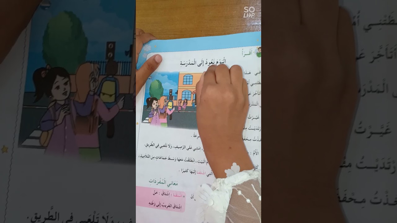 قراءة إجمالية نص "اليوم نعود إلى المدرسة" السنة الثانية ابتدائي