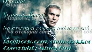 Stelios Rokkos - Thymamai (official cd-rip) New Song 2012 ΘΥΜΑΜΑΙ chords