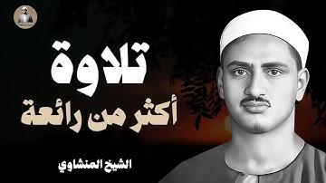 تلاوة أكثر من رائعة تسمو بالروح لآفاق بعيدة ¦ الشيخ #المنشاوي