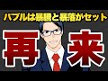 【再来】バブルは暴騰と暴落がセット