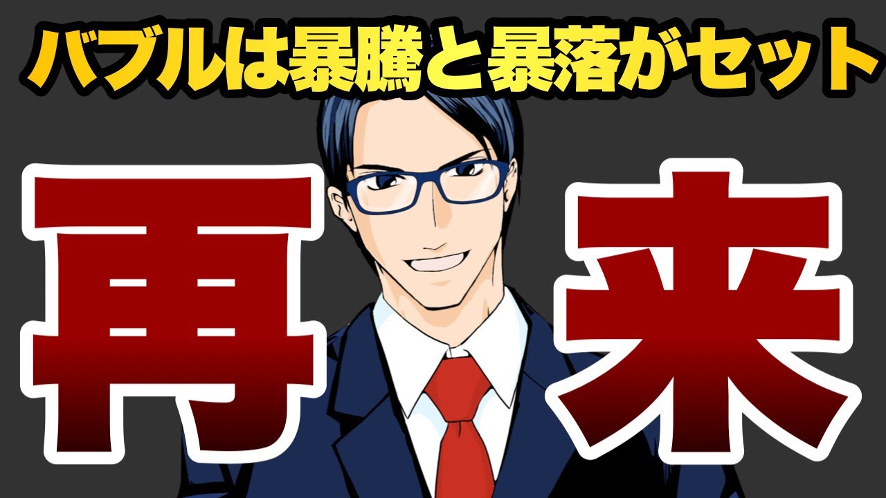 【再来】バブルは暴騰と暴落がセット