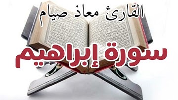 سورة إبراهيم كاملة - تلاوة هادئة/معاذ صيام/surah Ibrahim