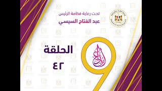 الحلقة ( 42 ) مهرجان إبداع الموسم التاسع 2021 - تحت رعاية فخامة الرئيس / عبد الفتاح السيسي