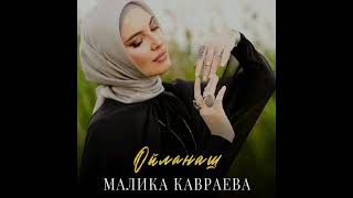 Малика Кавраева - Ойланаш (NEW CHECHEN SONG 2023)