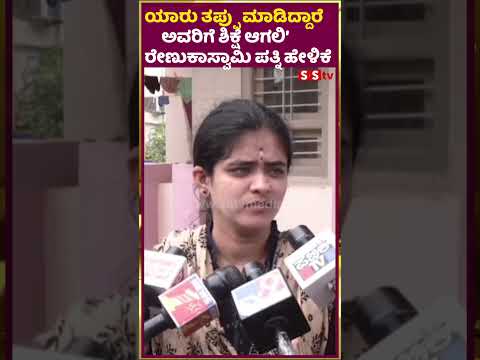 ಯಾರು ತಪ್ಪು ಮಾಡಿದ್ದಾರೆ ಅವರಿಗೆ ಶಿಕ್ಷೆ ಆಗಲಿ’ರೇಣುಕಾಸ್ವಾಮಿ ಪತ್ನಿ ಹೇಳಿಕೆ |darshan |renukaswamy | SStv ಯಾರು ತಪ್ಪು ಮಾಡಿದ್ದಾರೆ ಅವರಿಗೆ ಶಿಕ್ಷೆ ಆಗಲಿ’ರೇಣುಕಾಸ್ವಾಮಿ ಪತ್ನಿ ಹೇಳಿಕೆ |darshan |renukaswamy | SStv