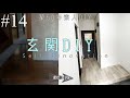 【DIY】#14 築50年の玄関を1.5万円でセルフリフォーム!明るい玄関に劇的ビフォーアフター!