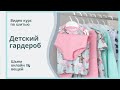 ВИДЕО - КУРС ПО ШИТЬЮ ДЕТСКОГО ГАРДЕРОБА