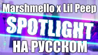 Marshmello x Lil Peep - Spotlight (НА РУССКОМ)