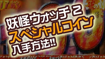 妖怪 ウォッチ 2 スペシャル コイン の パスワード