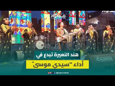 سيدي موسى مول الما بأداء هند النعيرة مسك ختام مهرجان كناوة