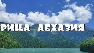 Рица Абхазия